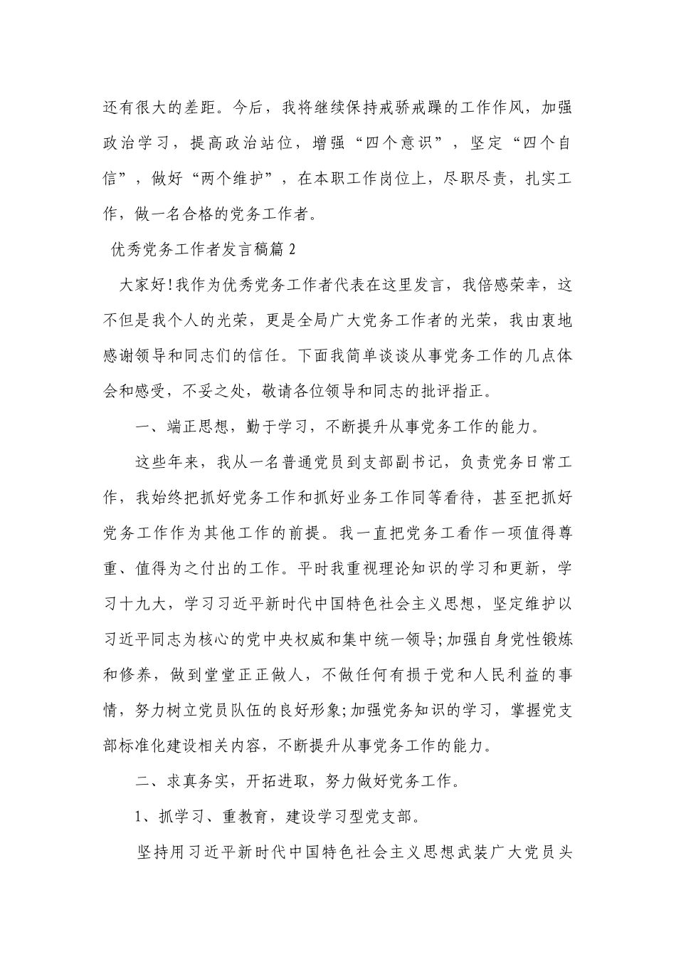 优秀党务工作者发言稿八篇.docx_第3页