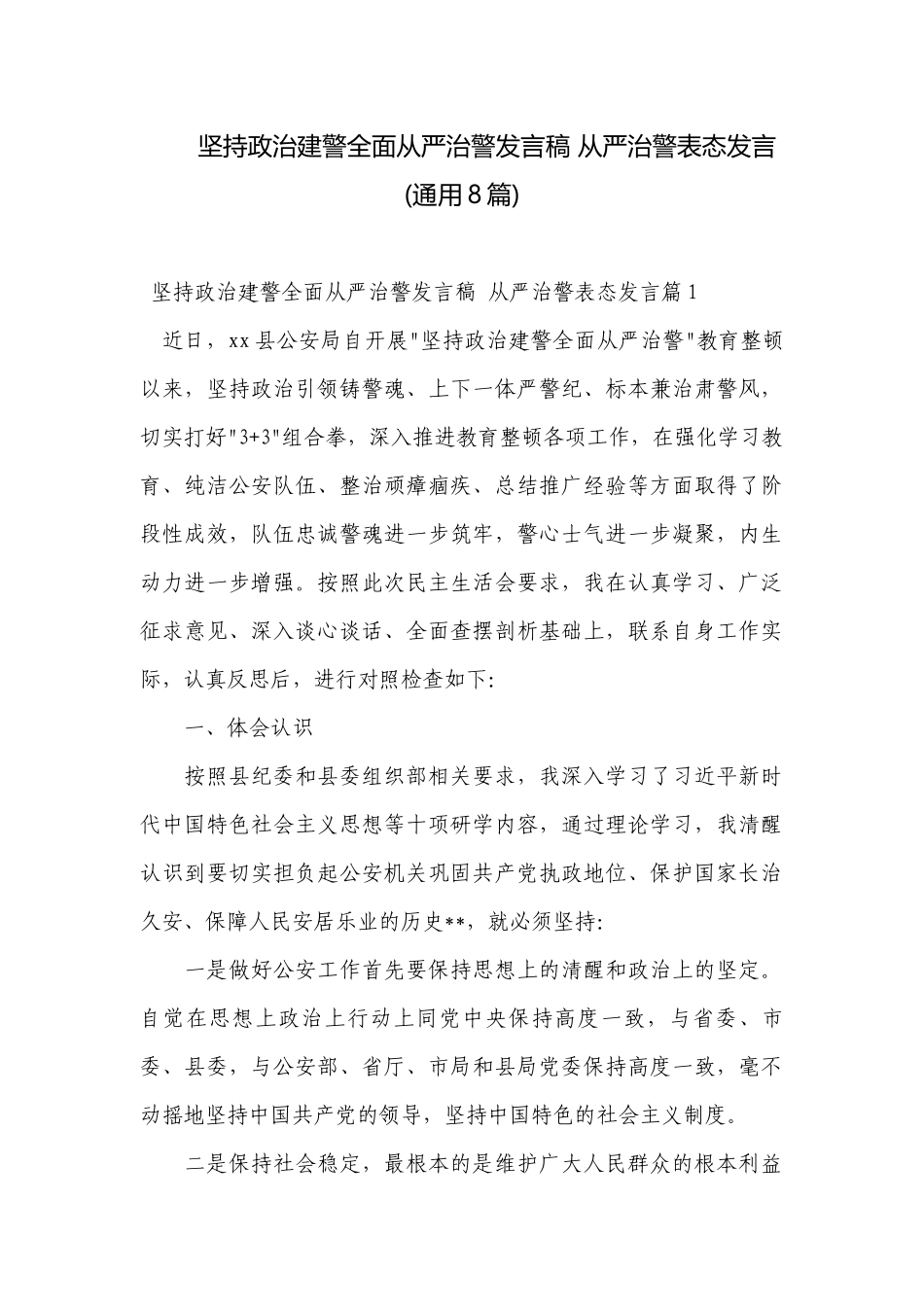 坚持政治建警全面从严治警发言稿 从严治警表态发言(通用8篇).docx_第1页
