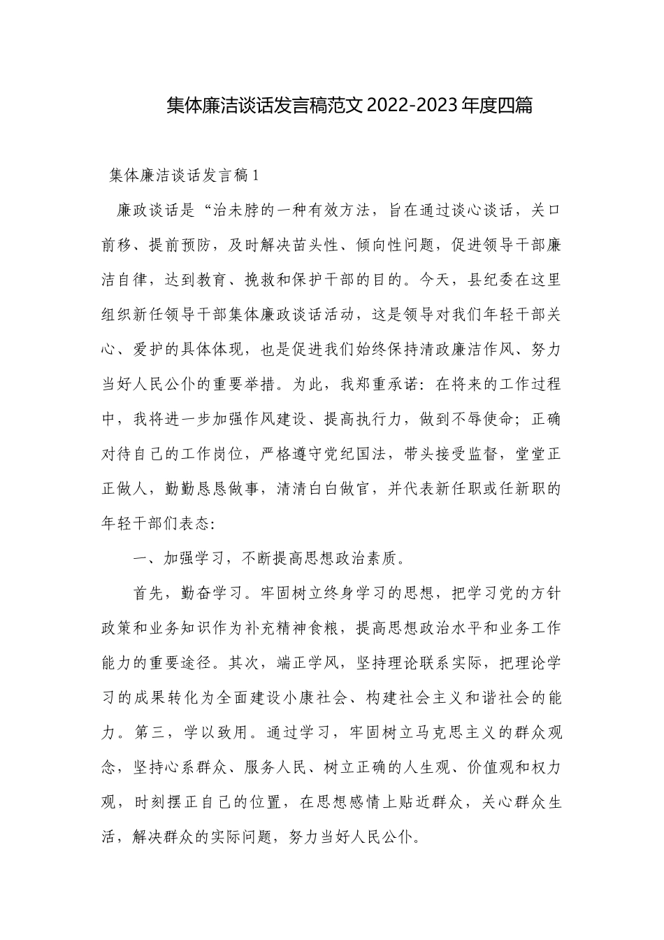 集体廉洁谈话发言稿范文2022-2023年度四篇.docx_第1页