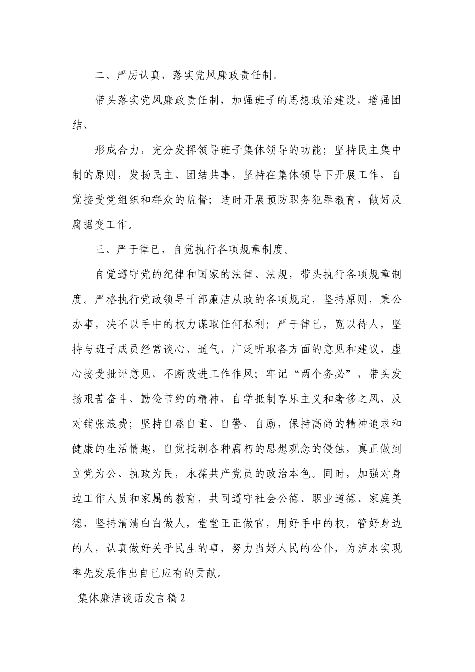 集体廉洁谈话发言稿范文2022-2023年度四篇.docx_第2页