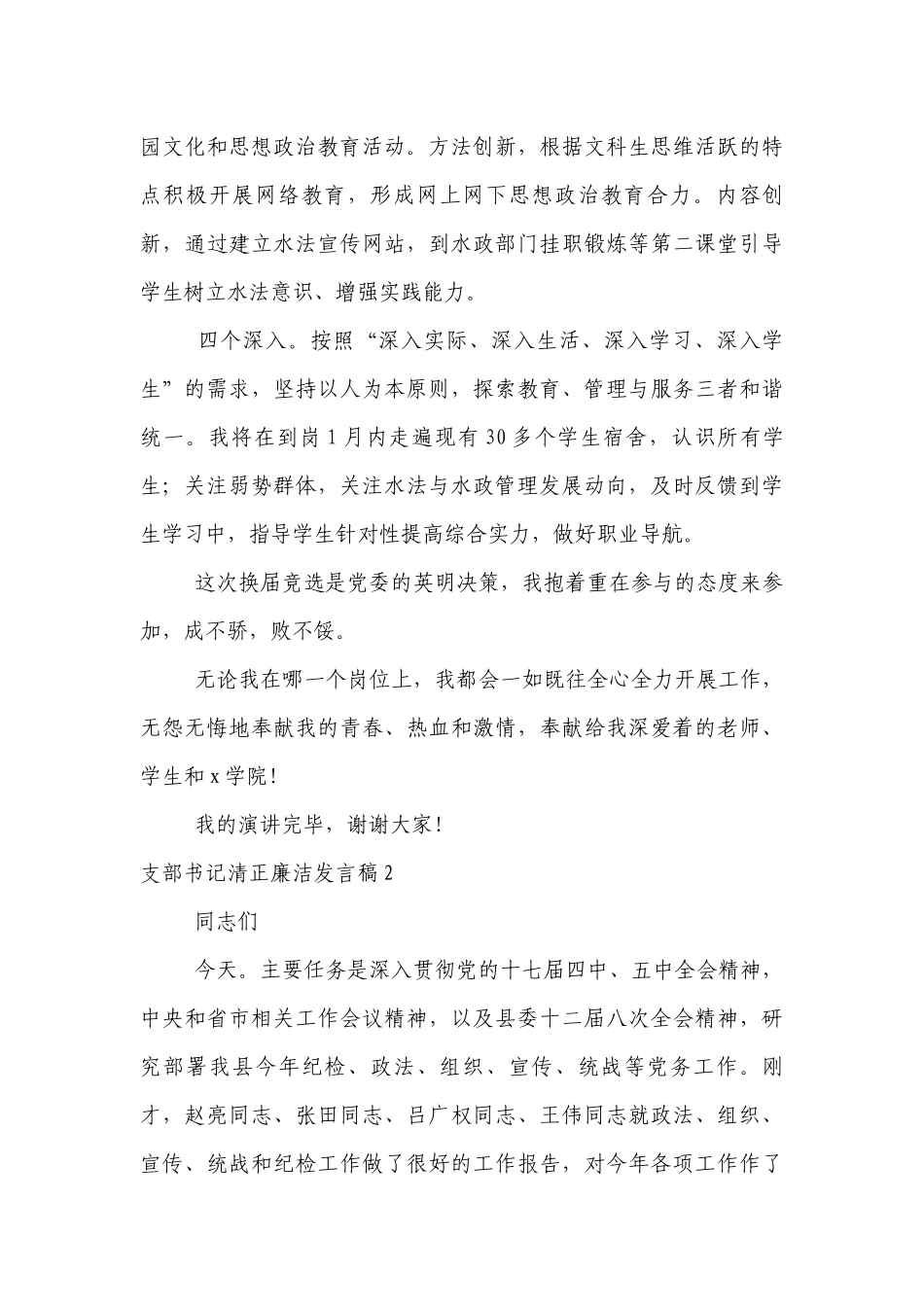 支部书记清正廉洁发言稿范文2022-2023年度(精选6篇).docx_第3页