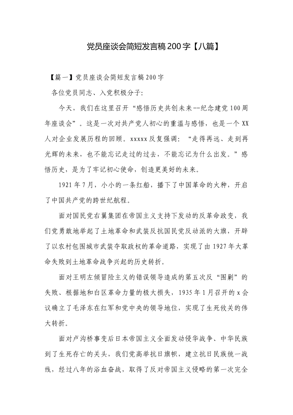 党员座谈会简短发言稿200字【八篇】.docx_第1页