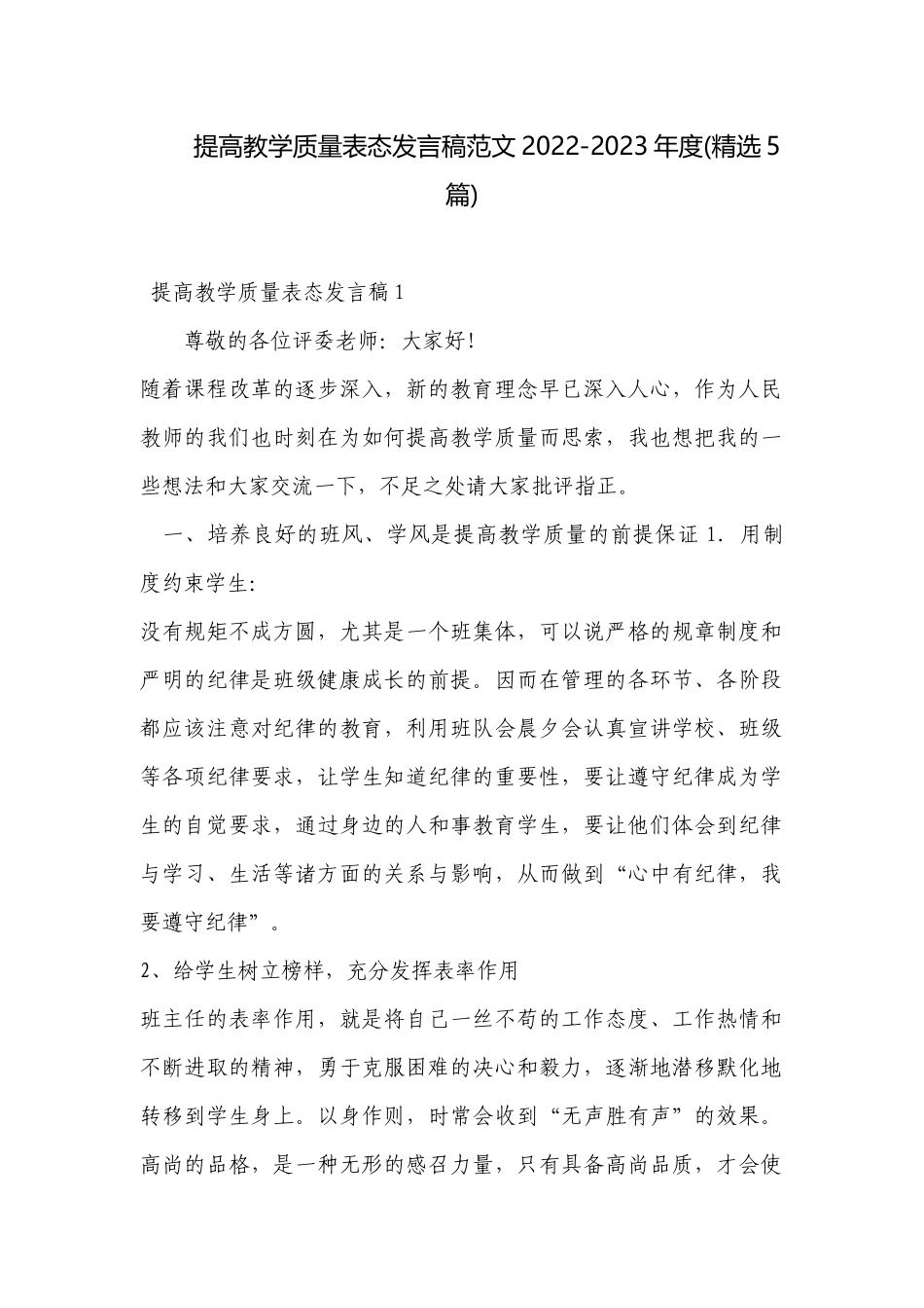 提高教学质量表态发言稿范文2022-2023年度(精选5篇).docx_第1页