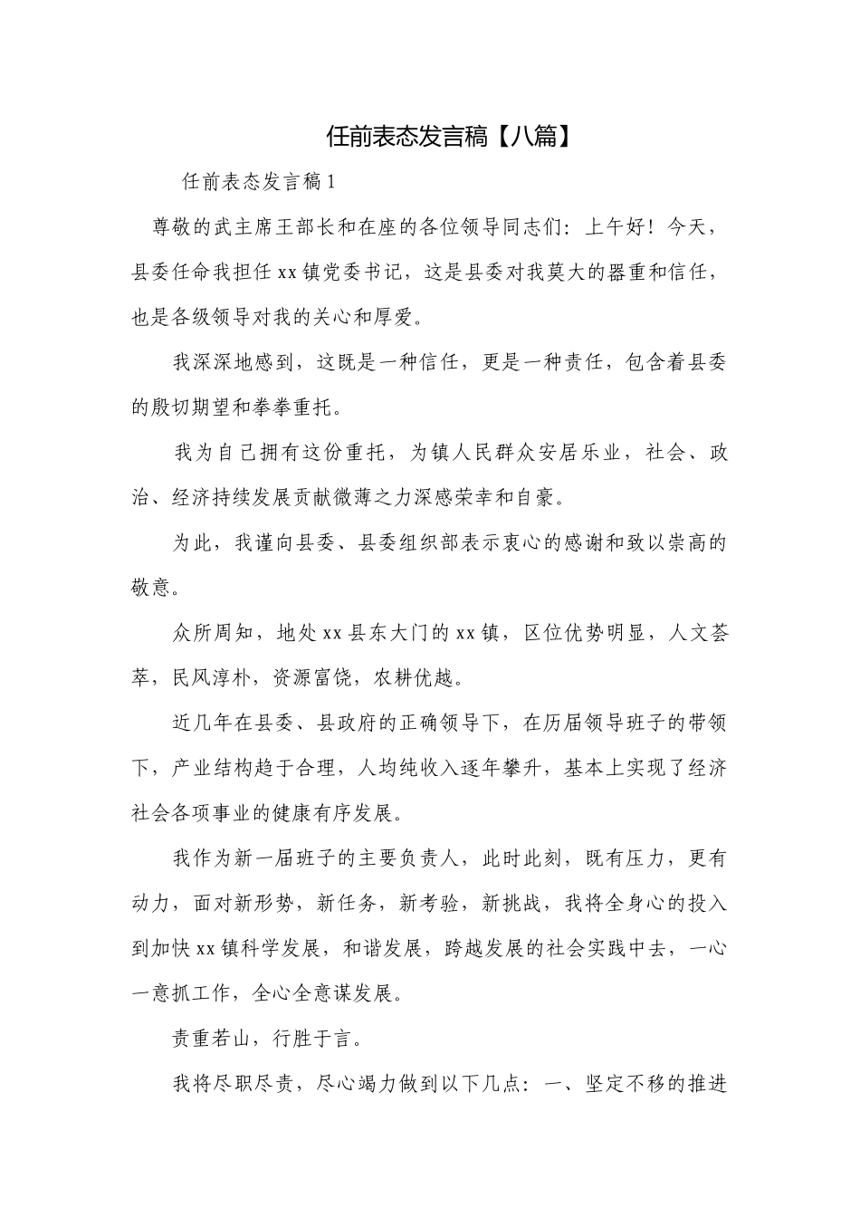 任前表态发言稿【八篇】.docx_第1页