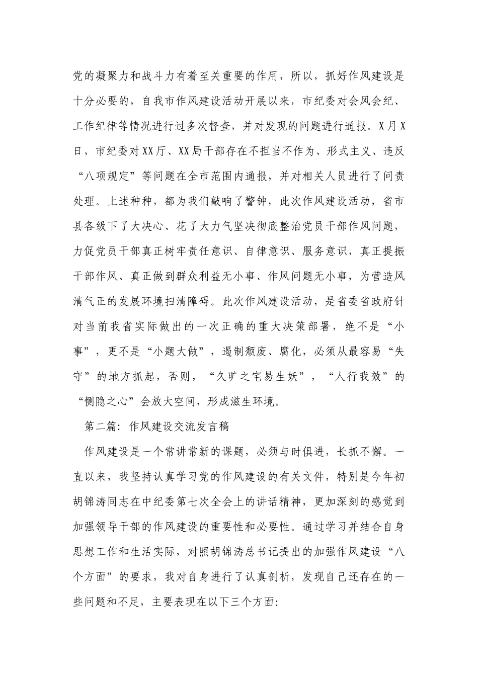 关于作风建设交流发言稿【六篇】.docx_第2页