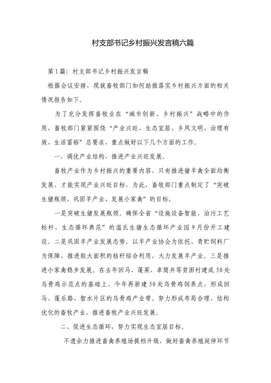 村支部书记乡村振兴发言稿六篇.docx_第1页