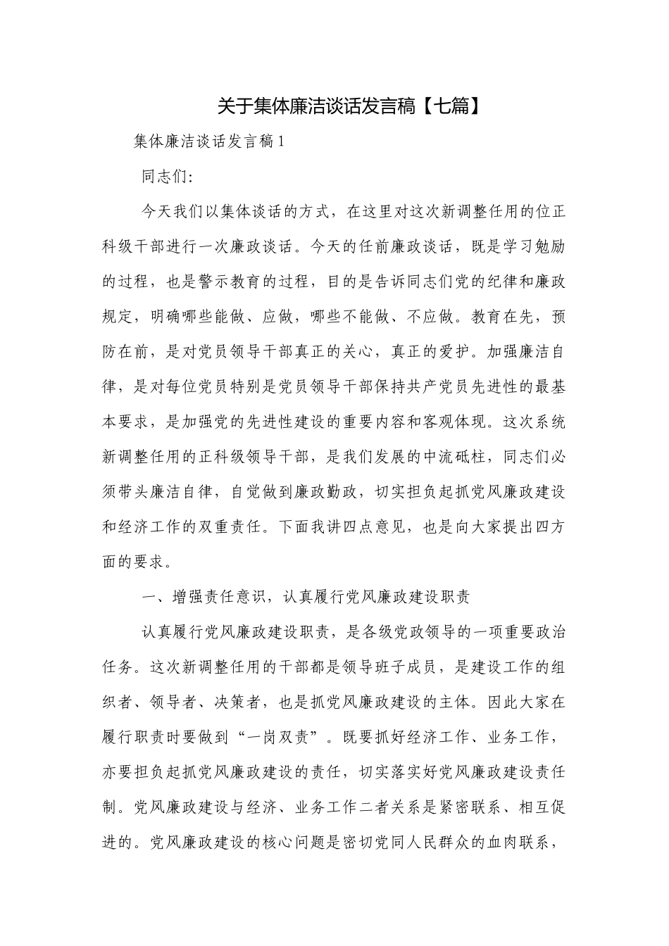 关于集体廉洁谈话发言稿【七篇】.docx_第1页