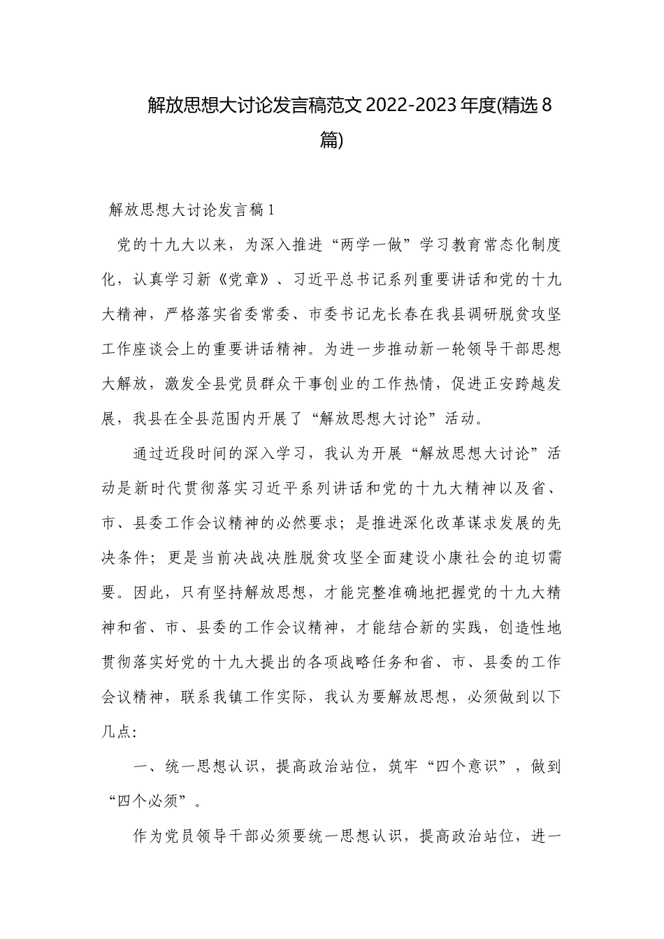 解放思想大讨论发言稿范文2022-2023年度(精选8篇).docx_第1页