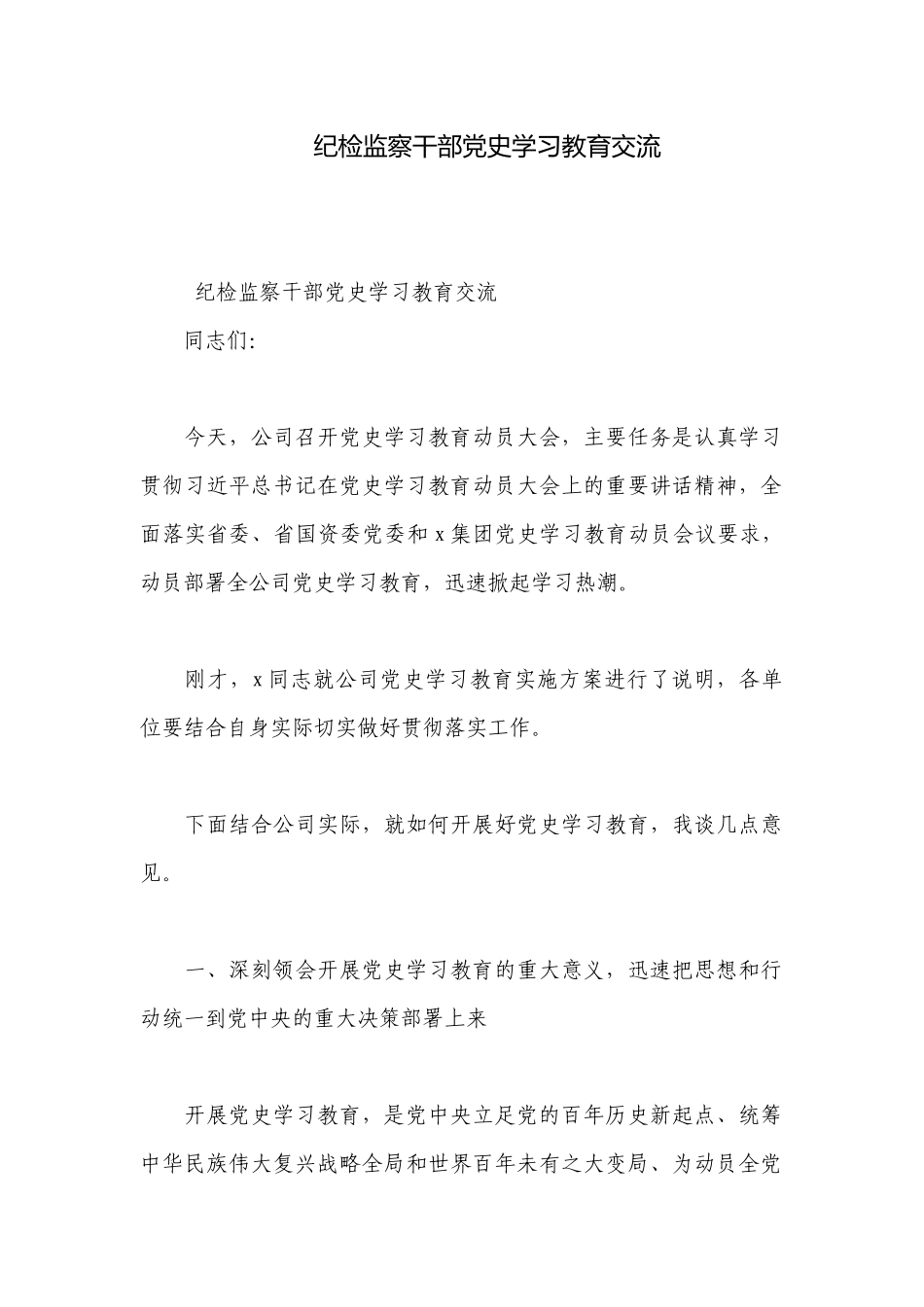 纪检监察干部党史学习教育交流.docx_第1页