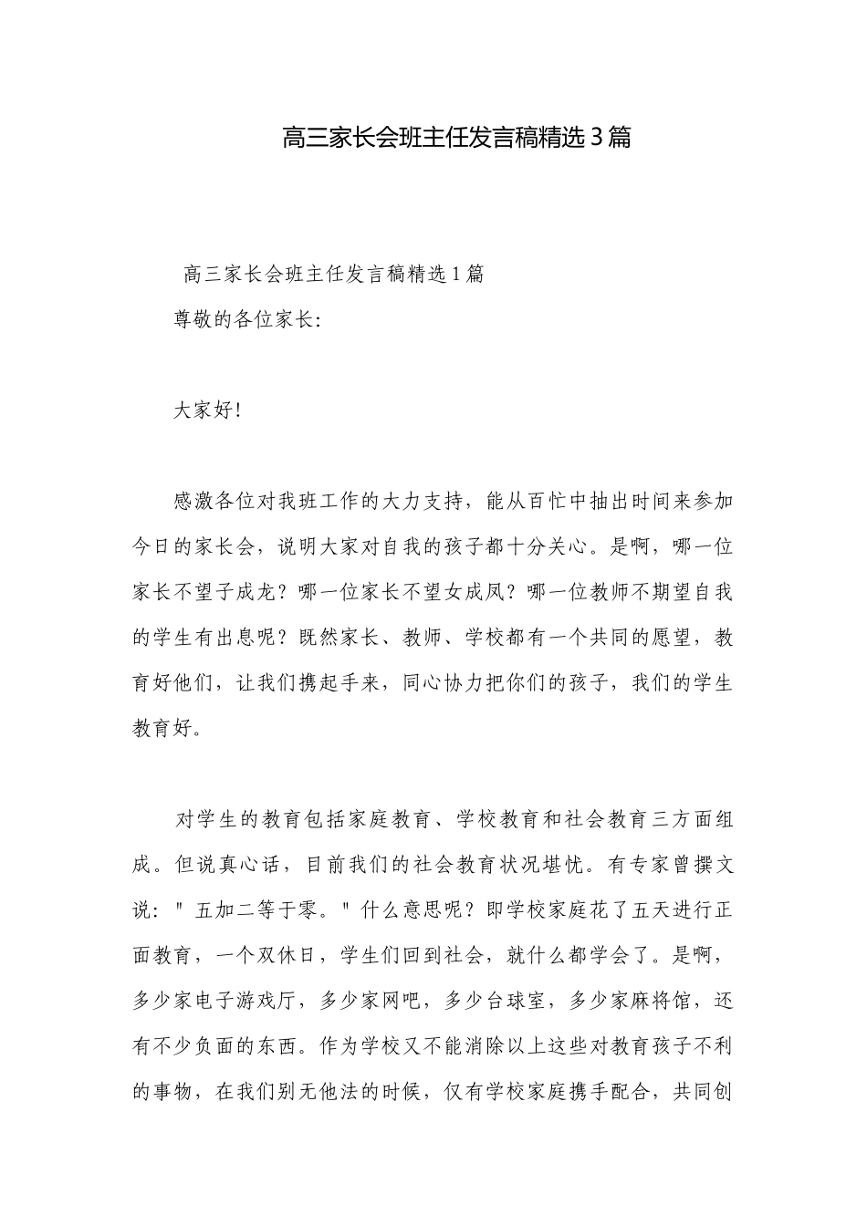 高三家长会班主任发言稿精选3篇.docx_第1页