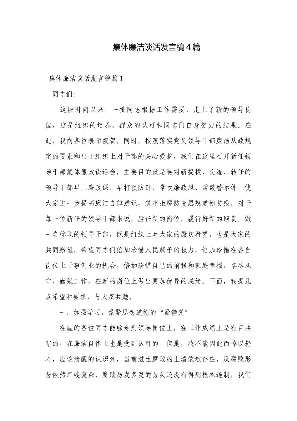 集体廉洁谈话发言稿4篇.docx_第1页