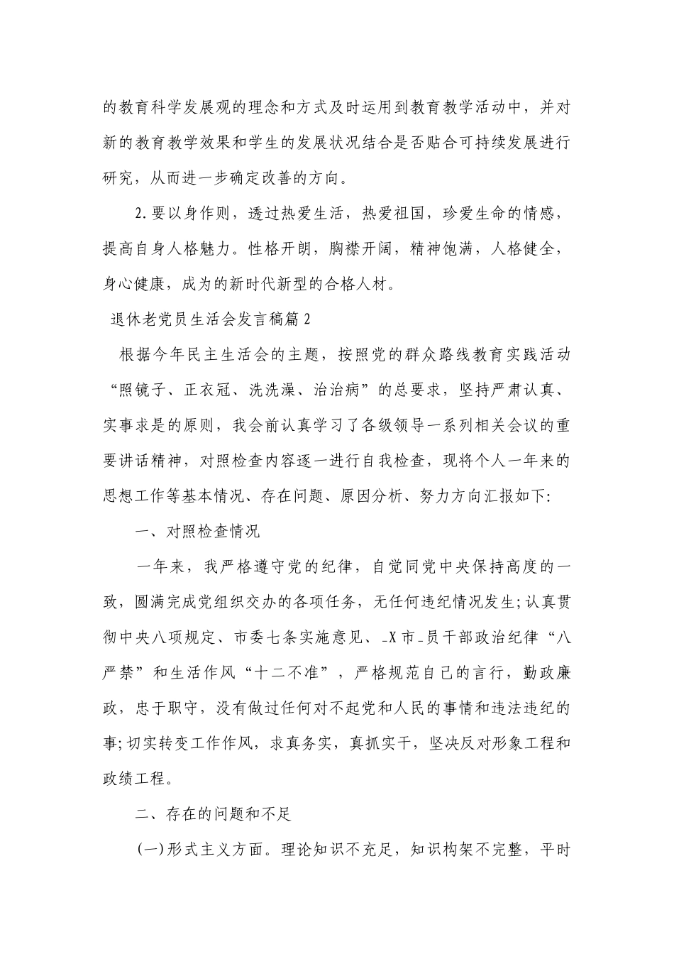 退休老党员生活会发言稿范文2022-2023年度(通用9篇).docx_第3页