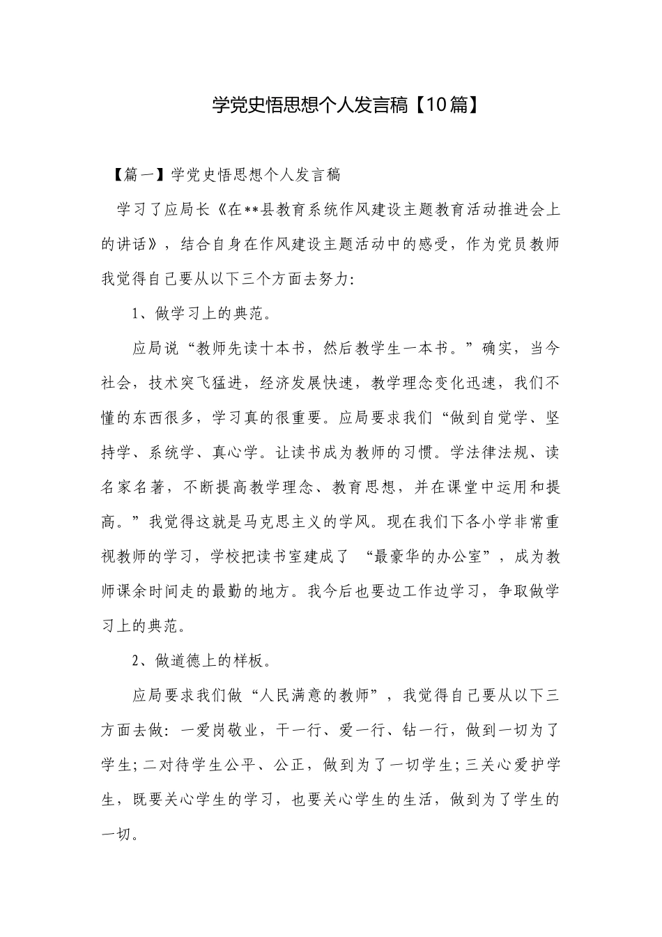 学党史悟思想个人发言稿【10篇】.docx_第1页