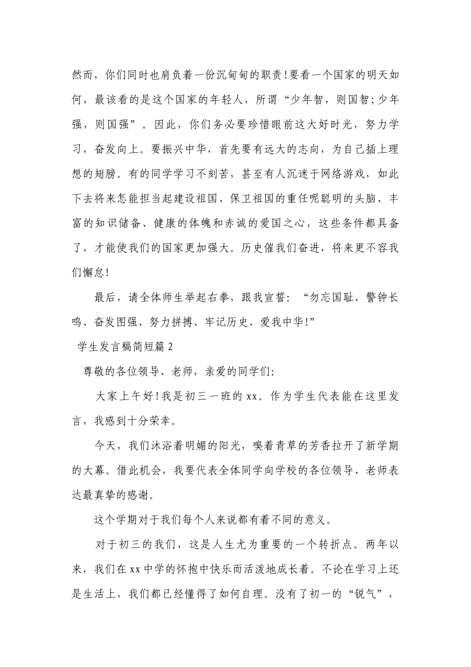 学生发言稿简短十二篇.docx_第2页