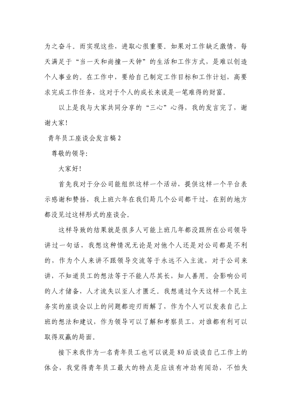 关于青年员工座谈会发言稿【六篇】.docx_第3页