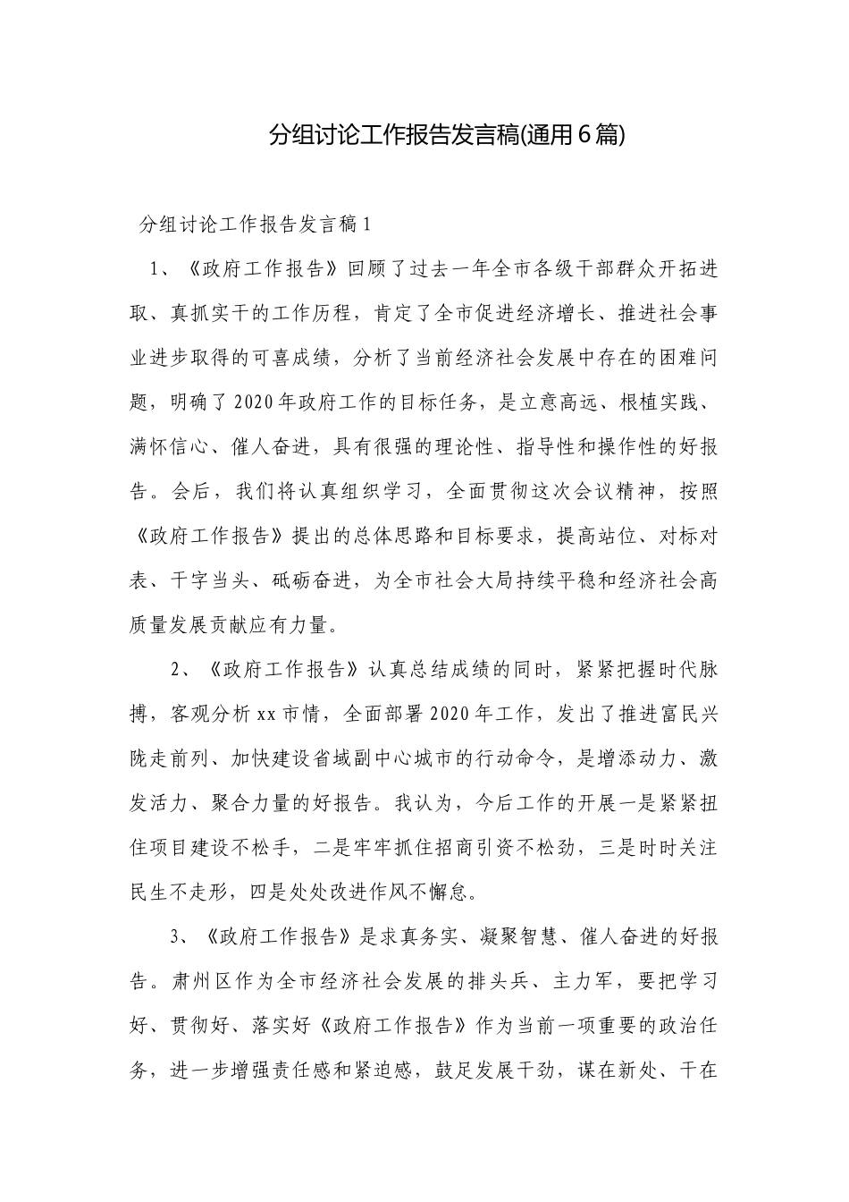 分组讨论工作报告发言稿(通用6篇).docx_第1页