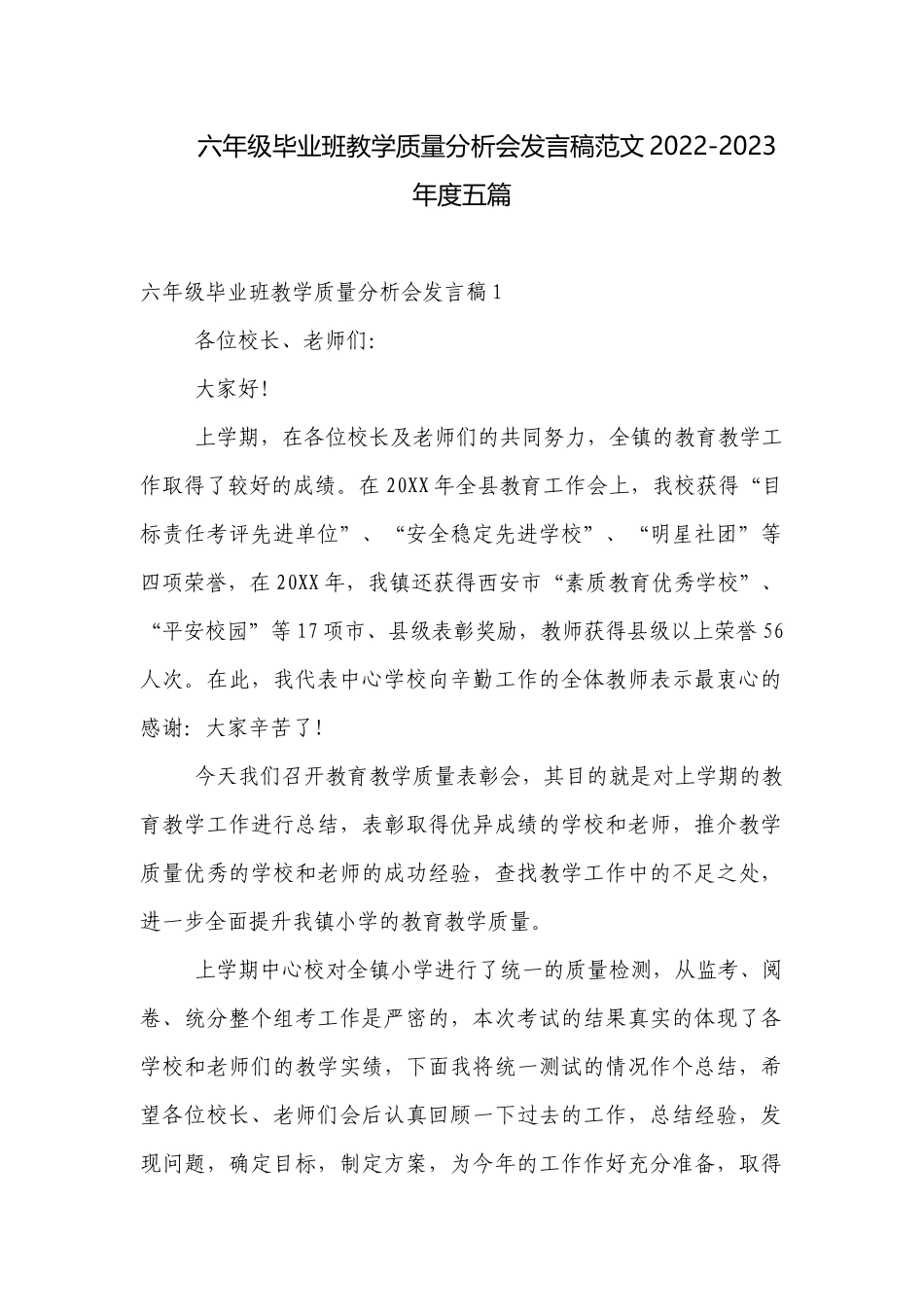 六年级毕业班教学质量分析会发言稿范文2022-2023年度五篇.docx_第1页