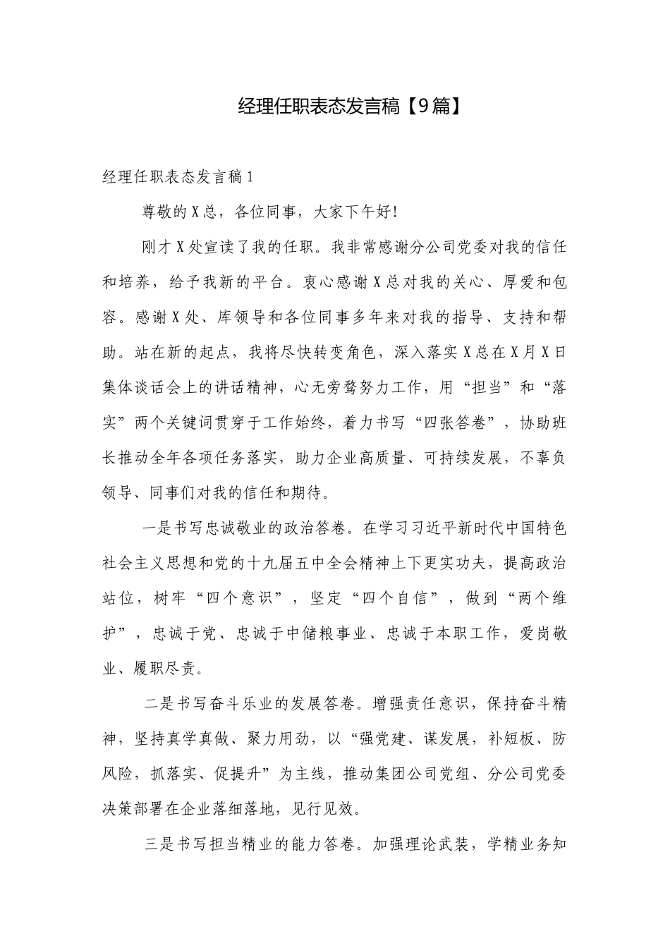 经理任职表态发言稿【9篇】.docx_第1页