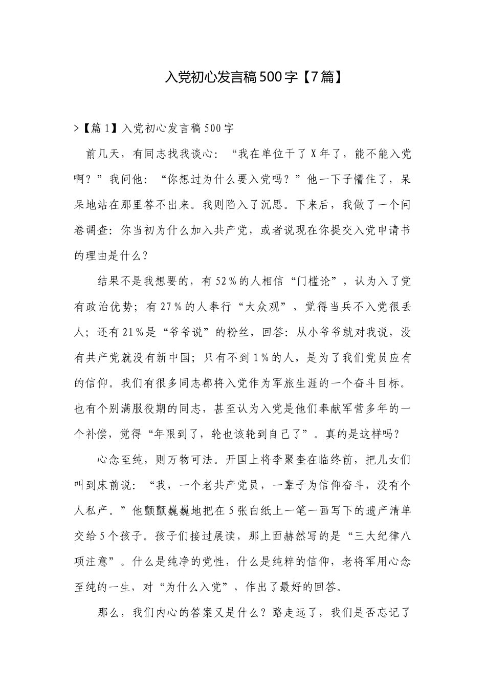 入党初心发言稿500字【7篇】.docx_第1页