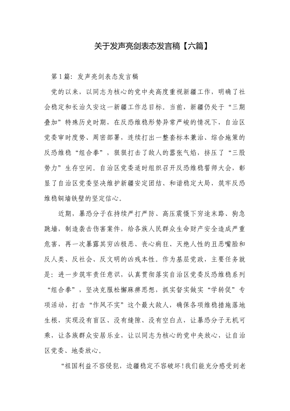 关于发声亮剑表态发言稿【六篇】.docx_第1页