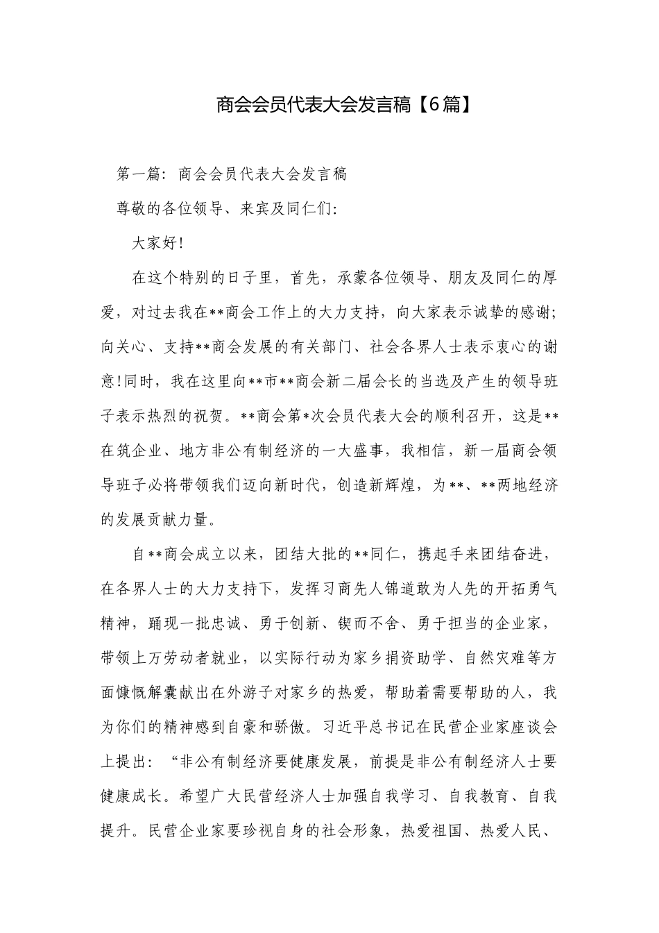 商会会员代表大会发言稿【6篇】.docx_第1页