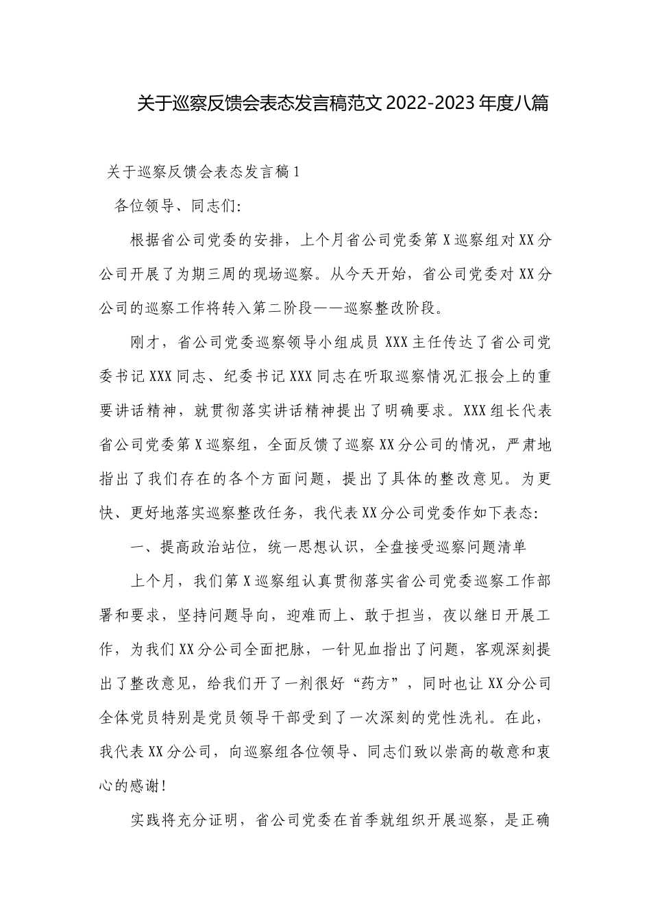 关于巡察反馈会表态发言稿范文2022-2023年度八篇.docx_第1页