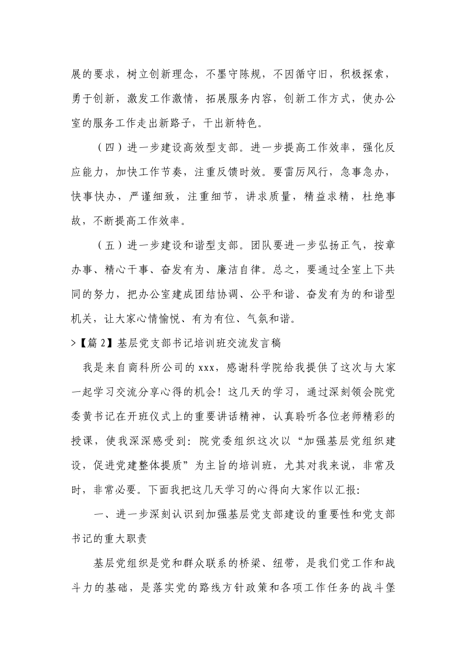 基层党支部书记培训班交流发言稿范文2022-2023年度(通用7篇).docx_第3页