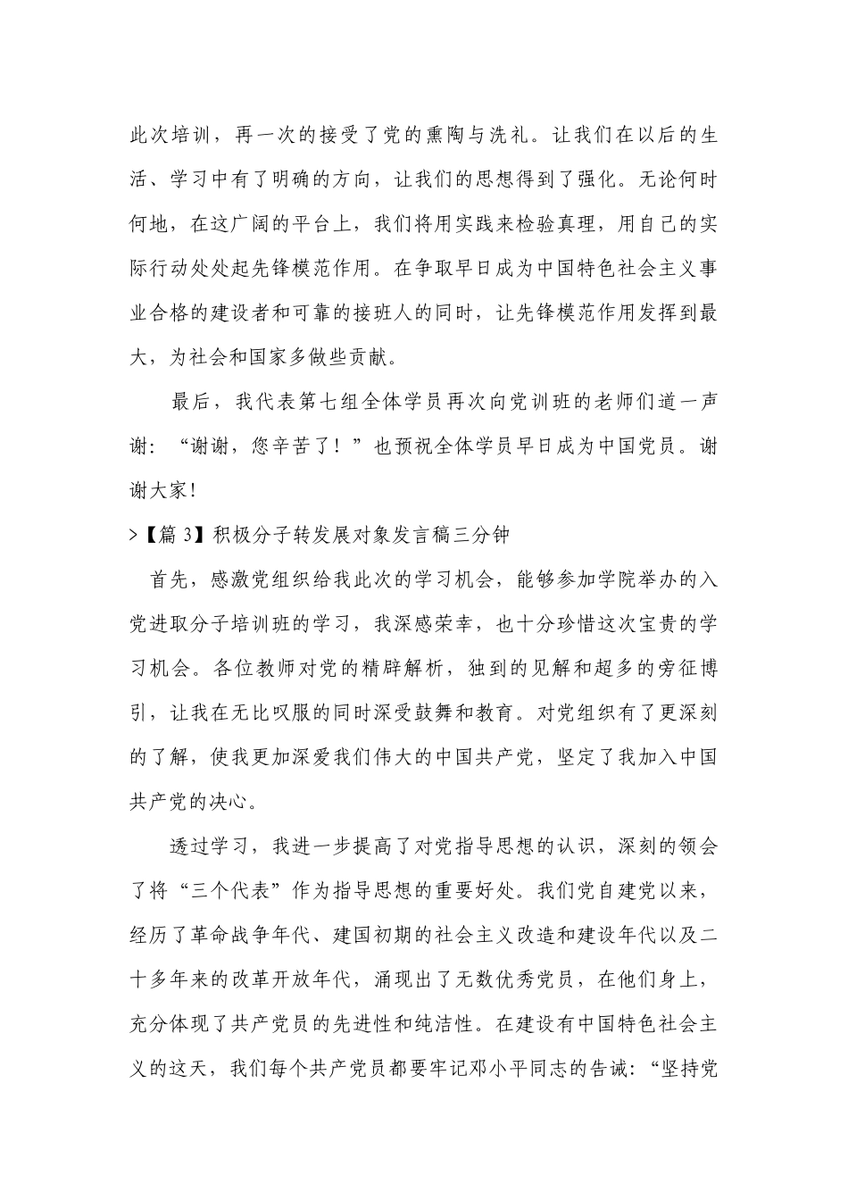 关于积极分子转发展对象发言稿三分钟【九篇】.docx_第3页