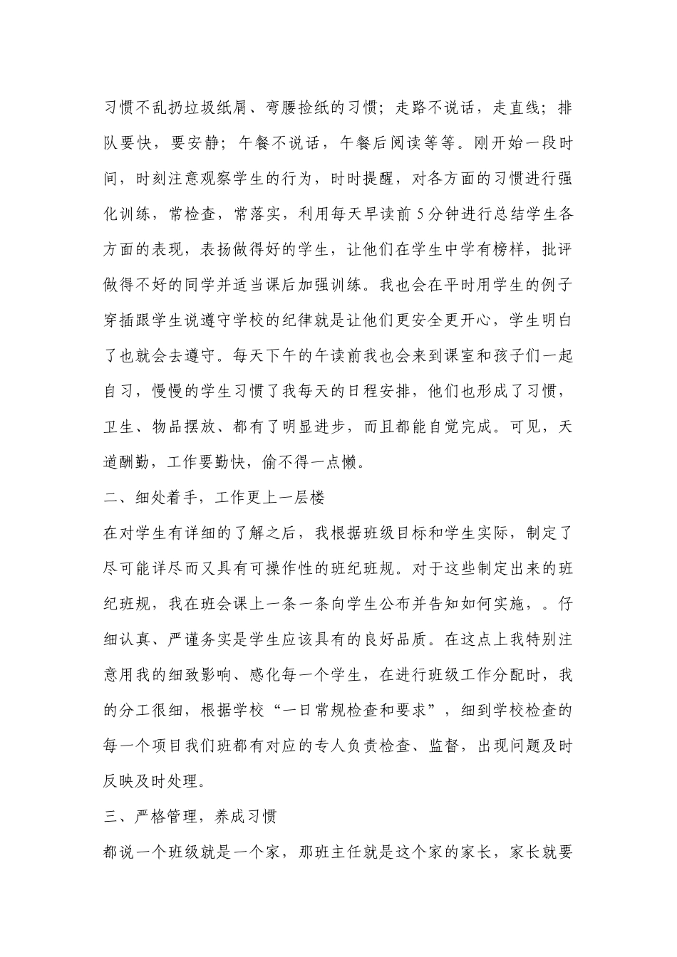 小学班主任班级管理经验交流会发言稿范文2022-2023年度(通用6篇).docx_第2页