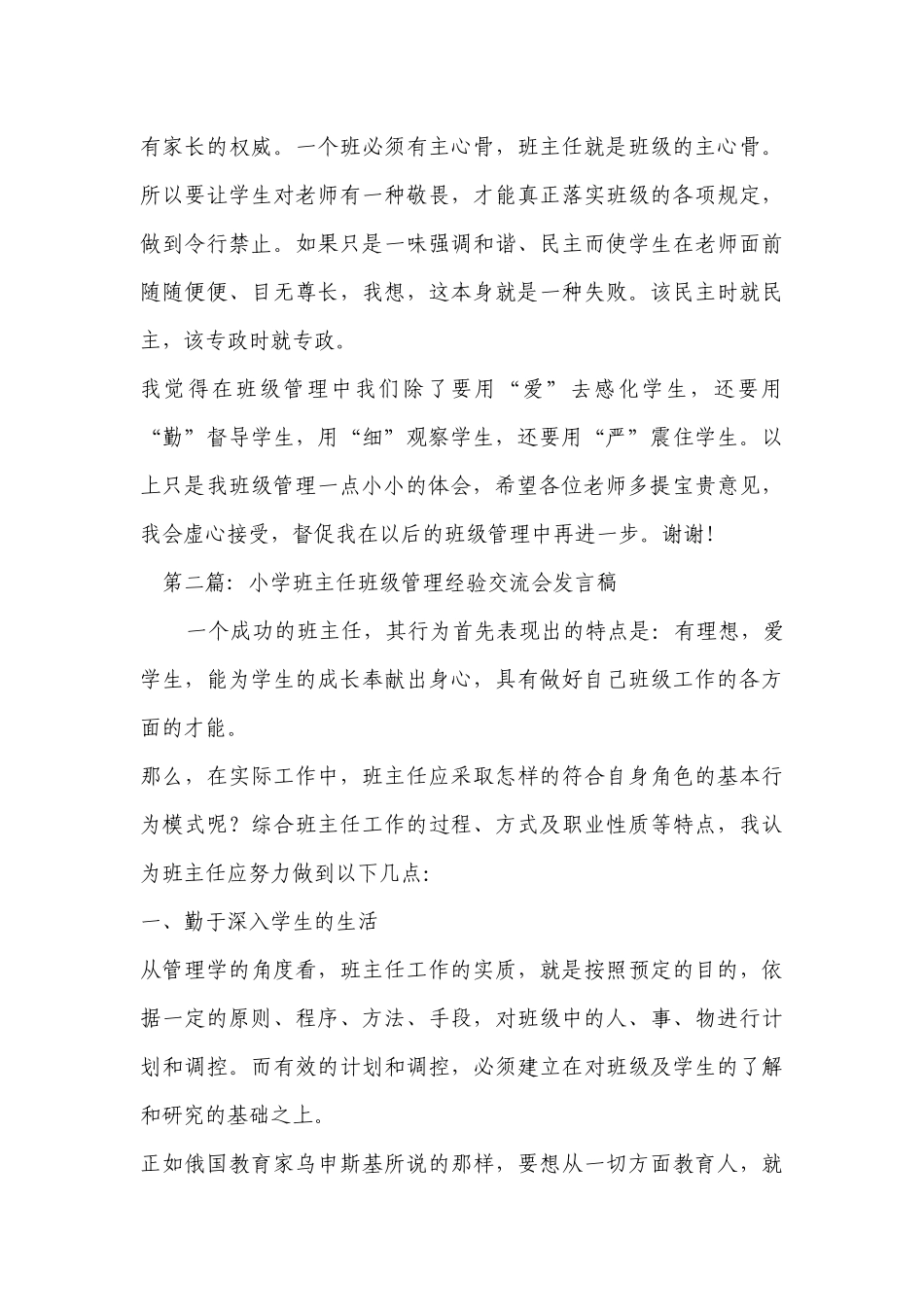 小学班主任班级管理经验交流会发言稿范文2022-2023年度(通用6篇).docx_第3页