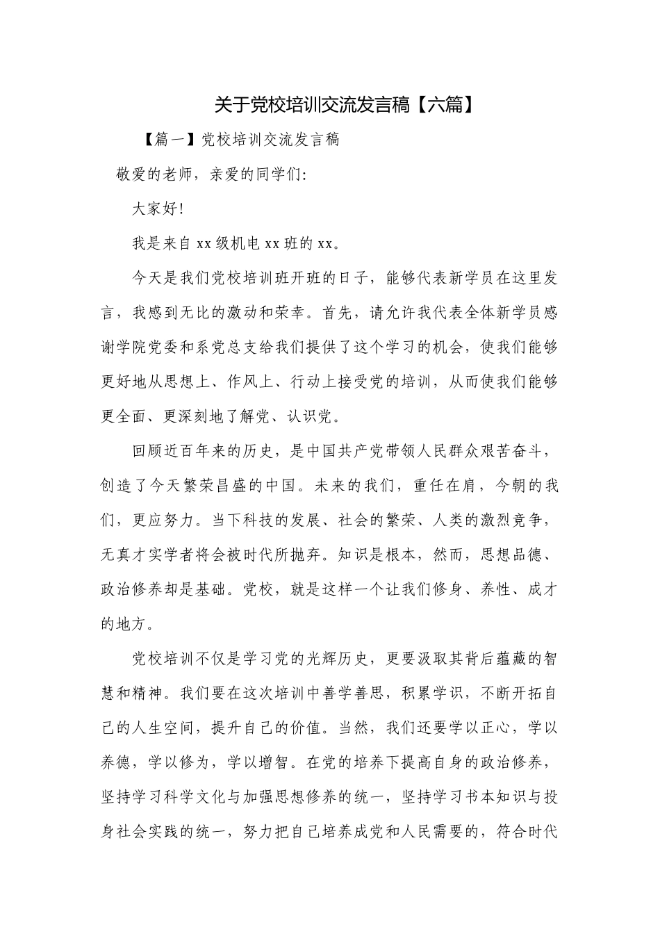 关于党校培训交流发言稿【六篇】.docx_第1页