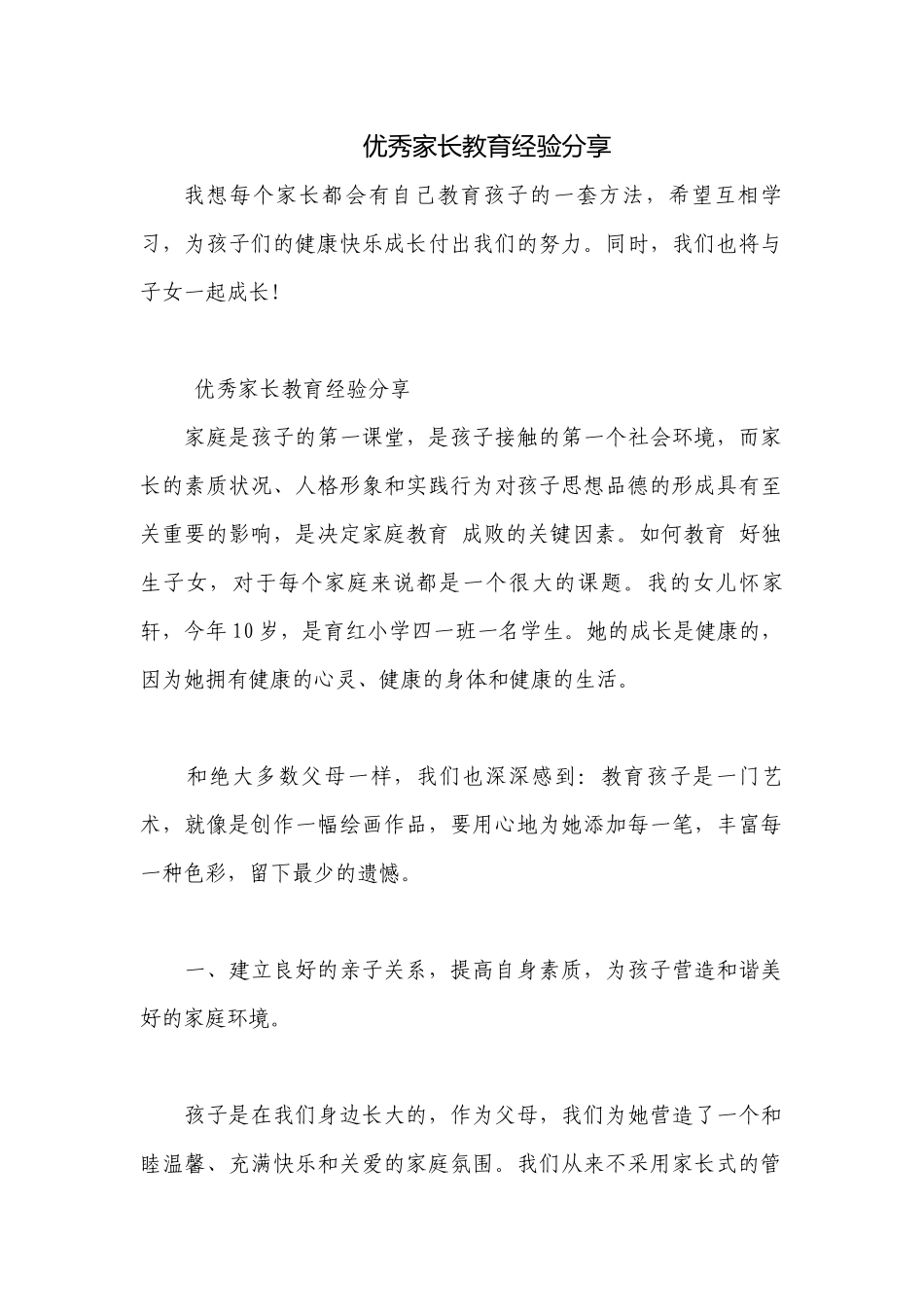 优秀家长教育经验分享.docx_第1页