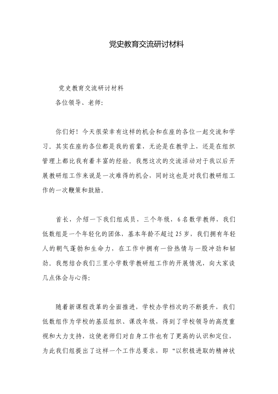 党史教育交流研讨材料.docx_第1页
