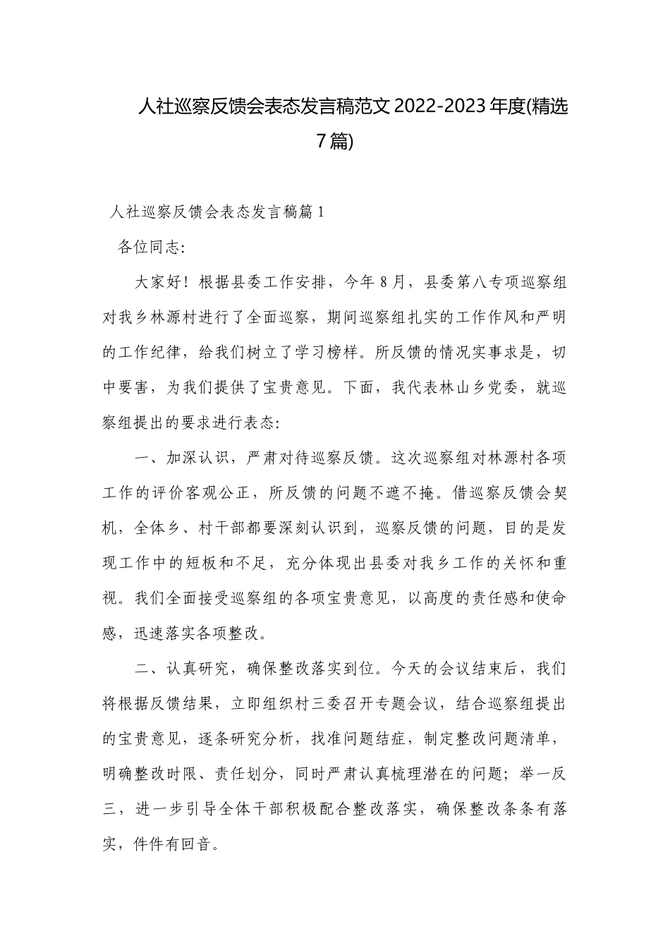 人社巡察反馈会表态发言稿范文2022-2023年度(精选7篇).docx_第1页