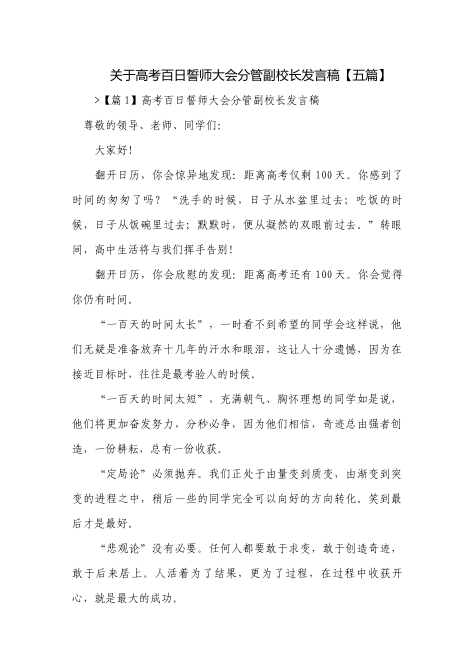 关于高考百日誓师大会分管副校长发言稿【五篇】.docx_第1页