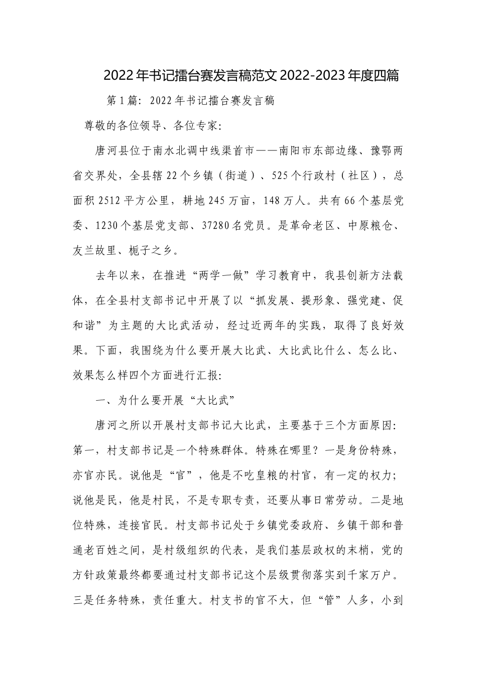 2022年书记擂台赛发言稿范文2022-2023年度四篇.docx_第1页