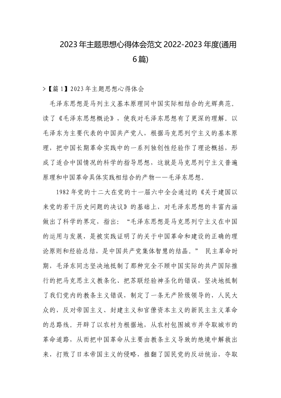 2023年主题思想心得体会范文2022-2023年度(通用6篇).docx_第1页