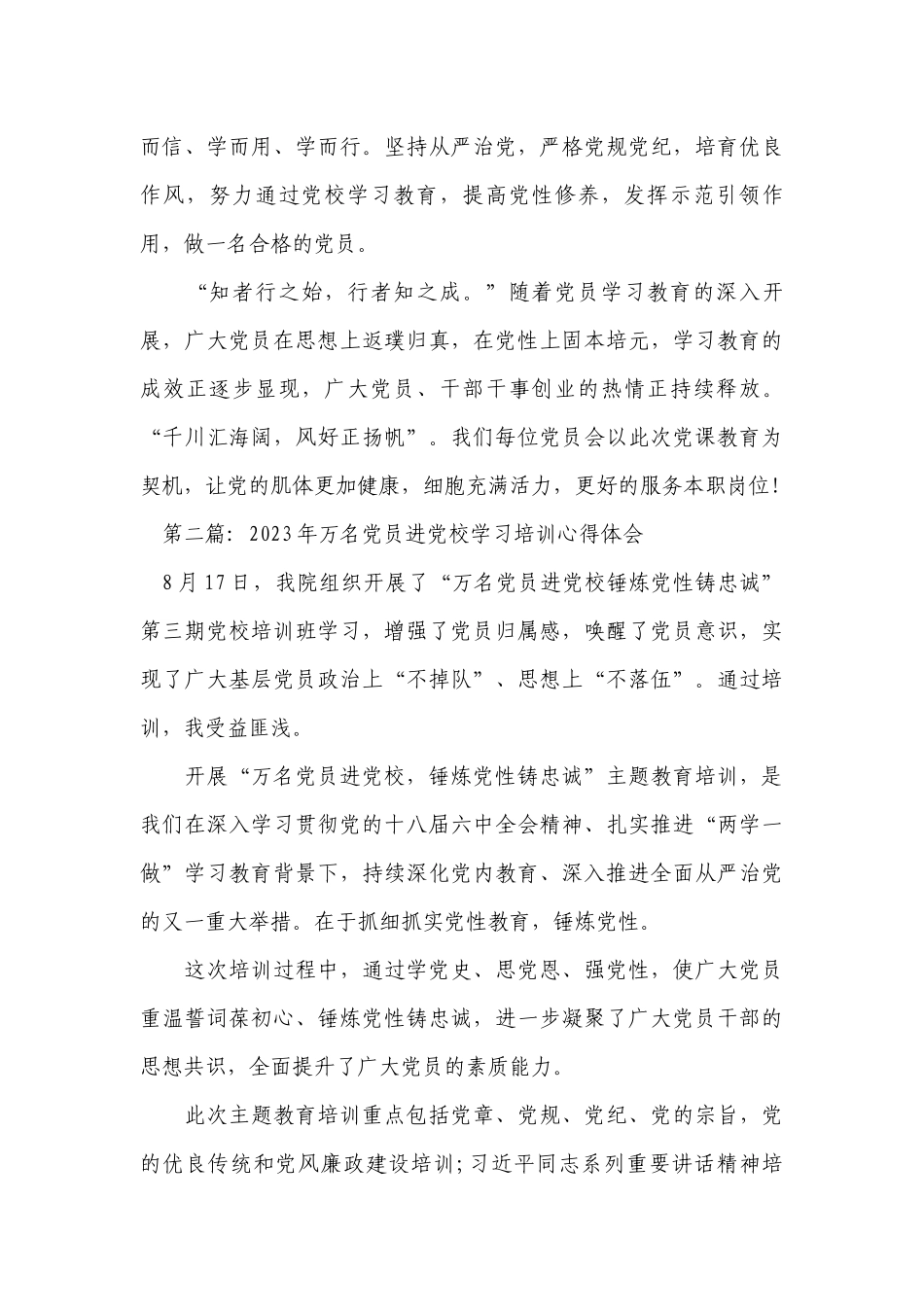 2023年万名党员进党校学习培训心得体会范文2022-2023年度(精选8篇).docx_第3页