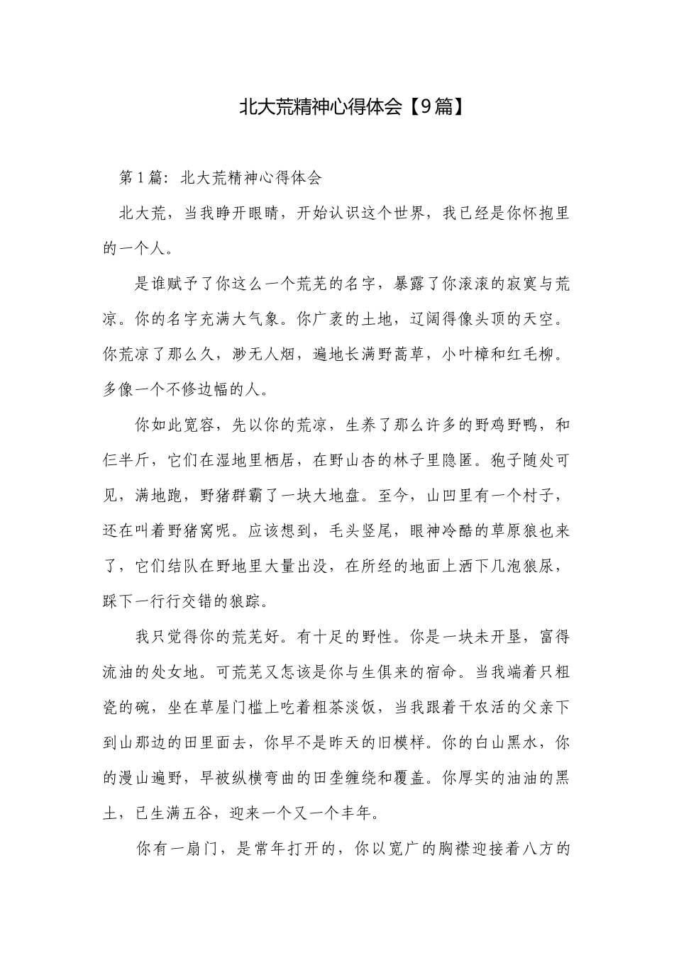 北大荒精神心得体会【9篇】.docx_第1页