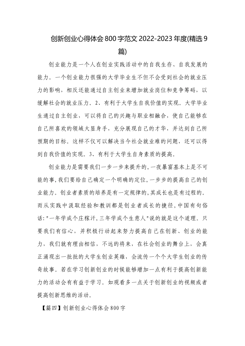 创新创业心得体会800字范文2022-2023年度(精选9篇).docx_第1页