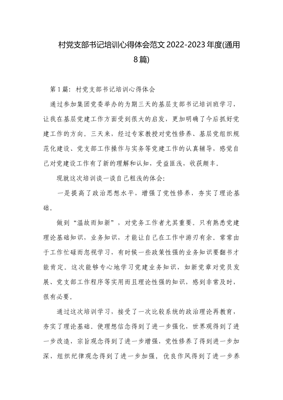 村党支部书记培训心得体会范文2022-2023年度(通用8篇).docx_第1页
