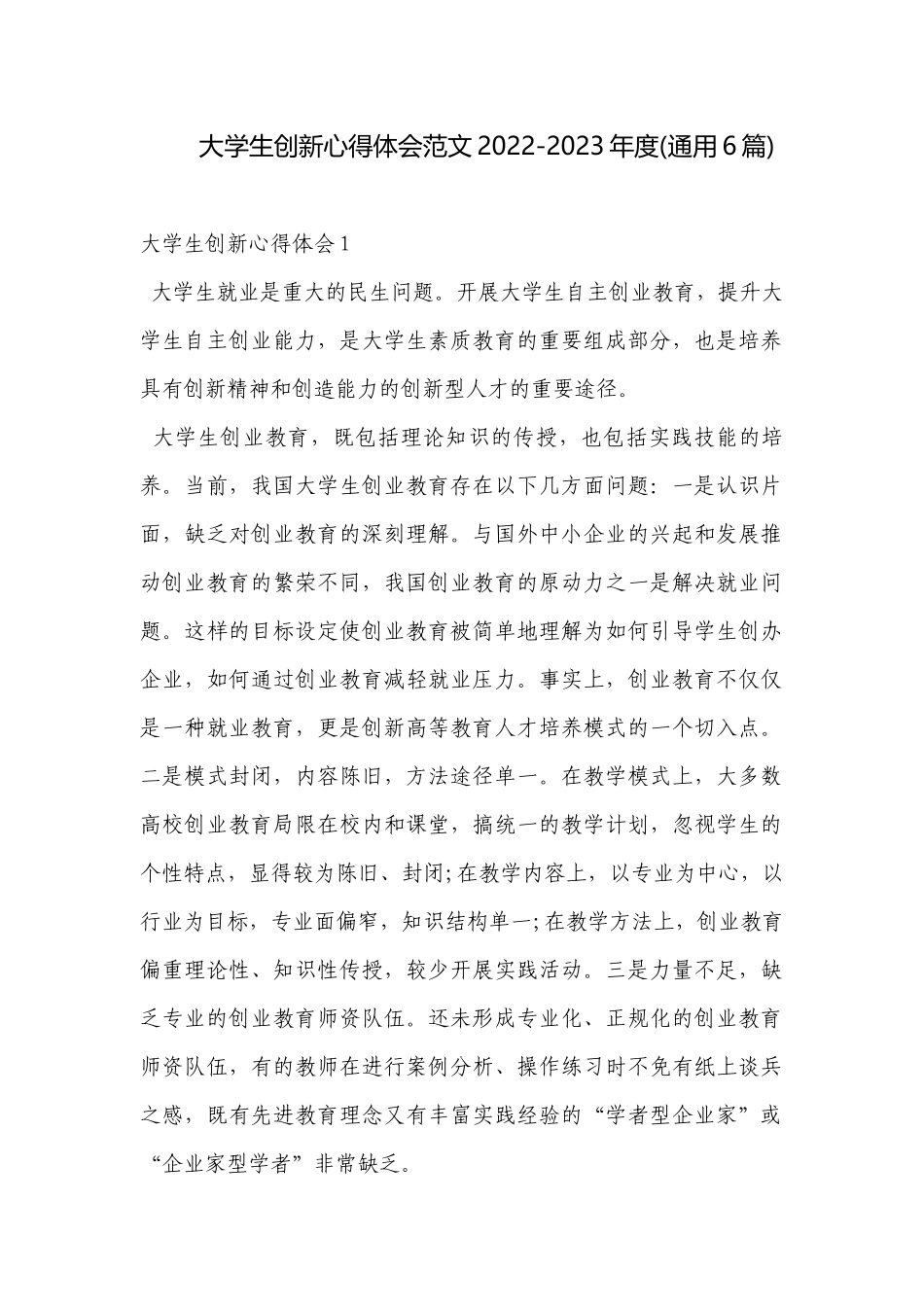大学生创新心得体会范文2022-2023年度(通用6篇).docx_第1页