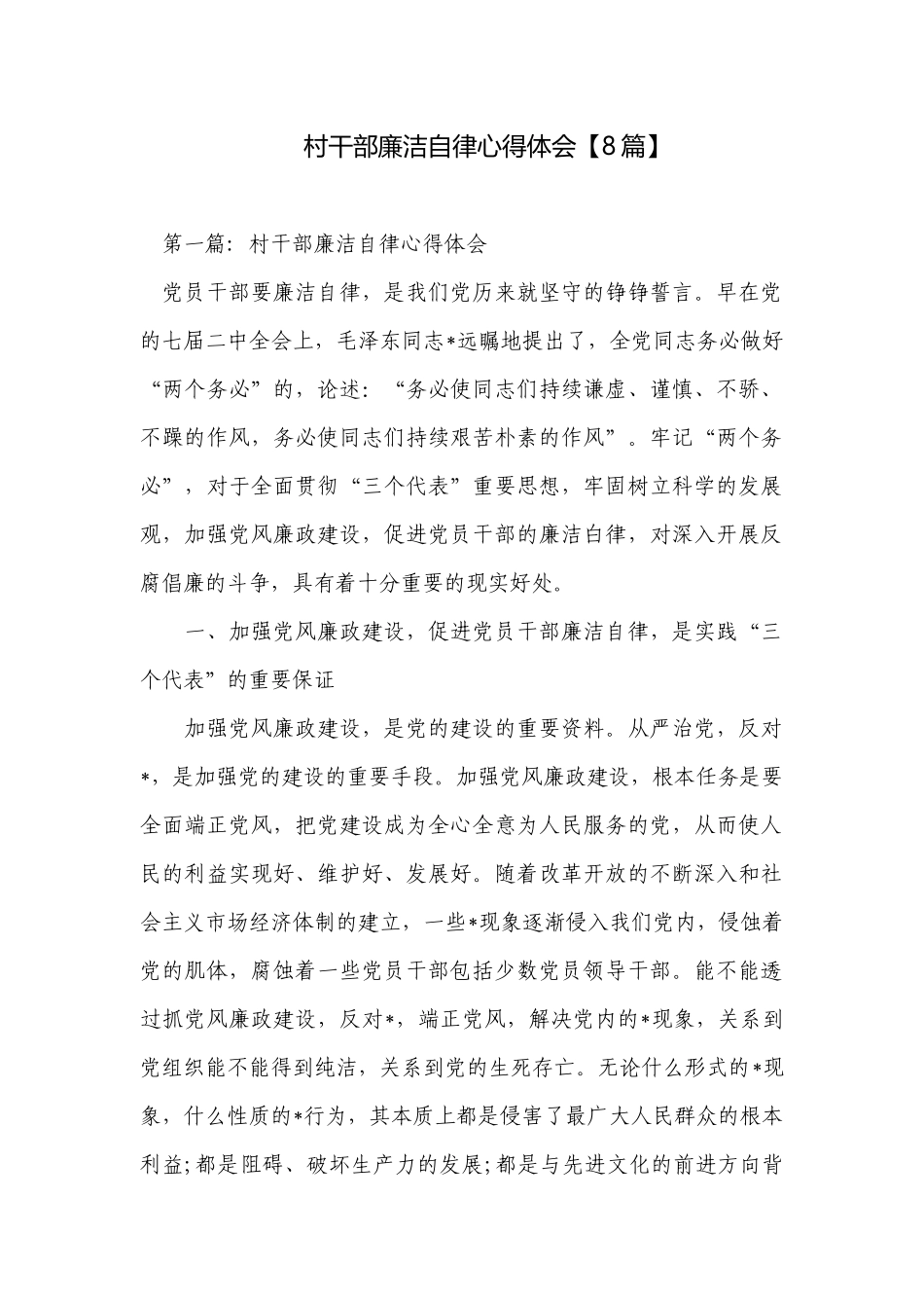 村干部廉洁自律心得体会【8篇】.docx_第1页