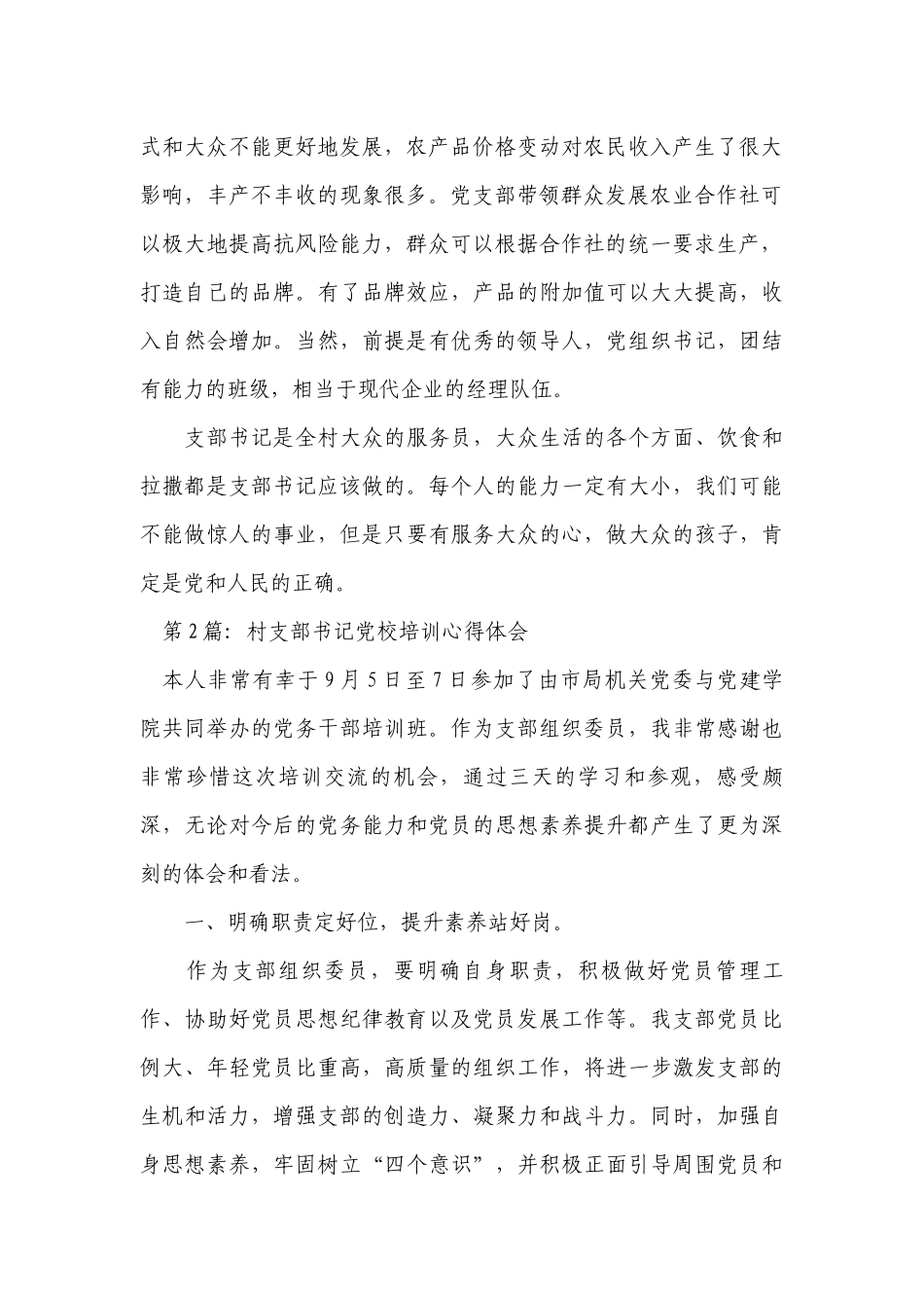 村支部书记党校培训心得体会(通用9篇).docx_第2页