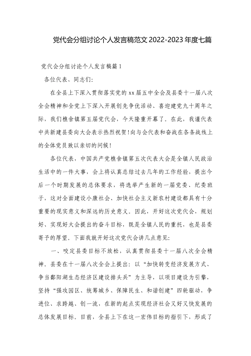 党代会分组讨论个人发言稿范文2022-2023年度七篇.docx_第1页