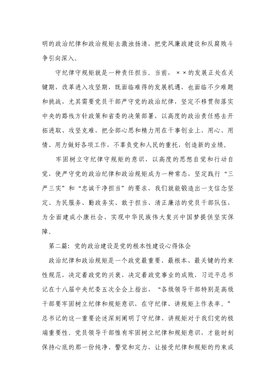 党的政治建设是党的根本性建设心得体会【六篇】.docx_第2页