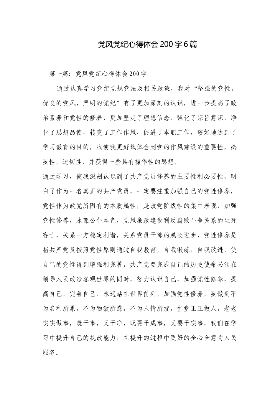 党风党纪心得体会200字6篇.docx_第1页