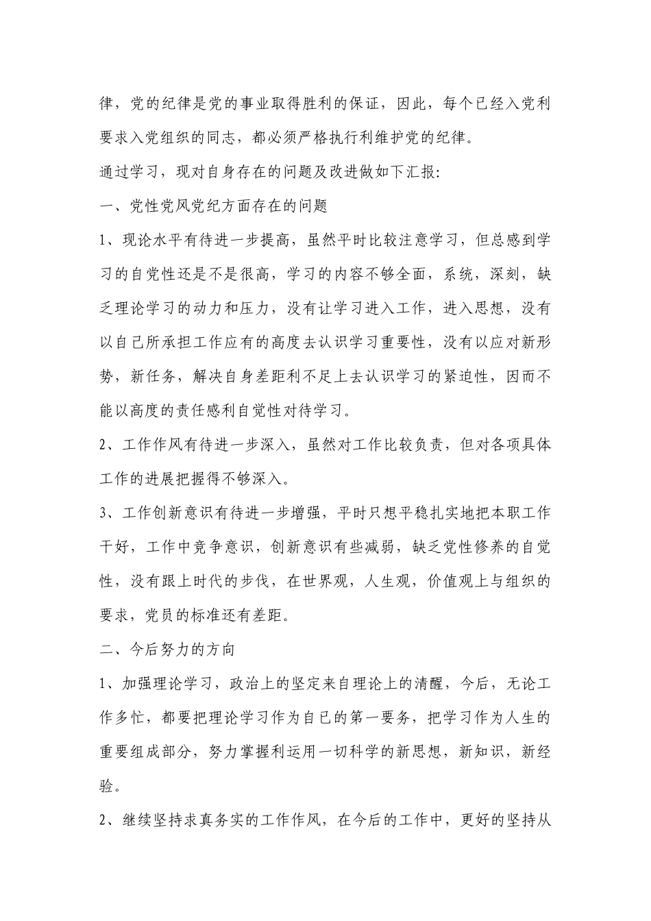党风党纪心得体会200字6篇.docx_第3页