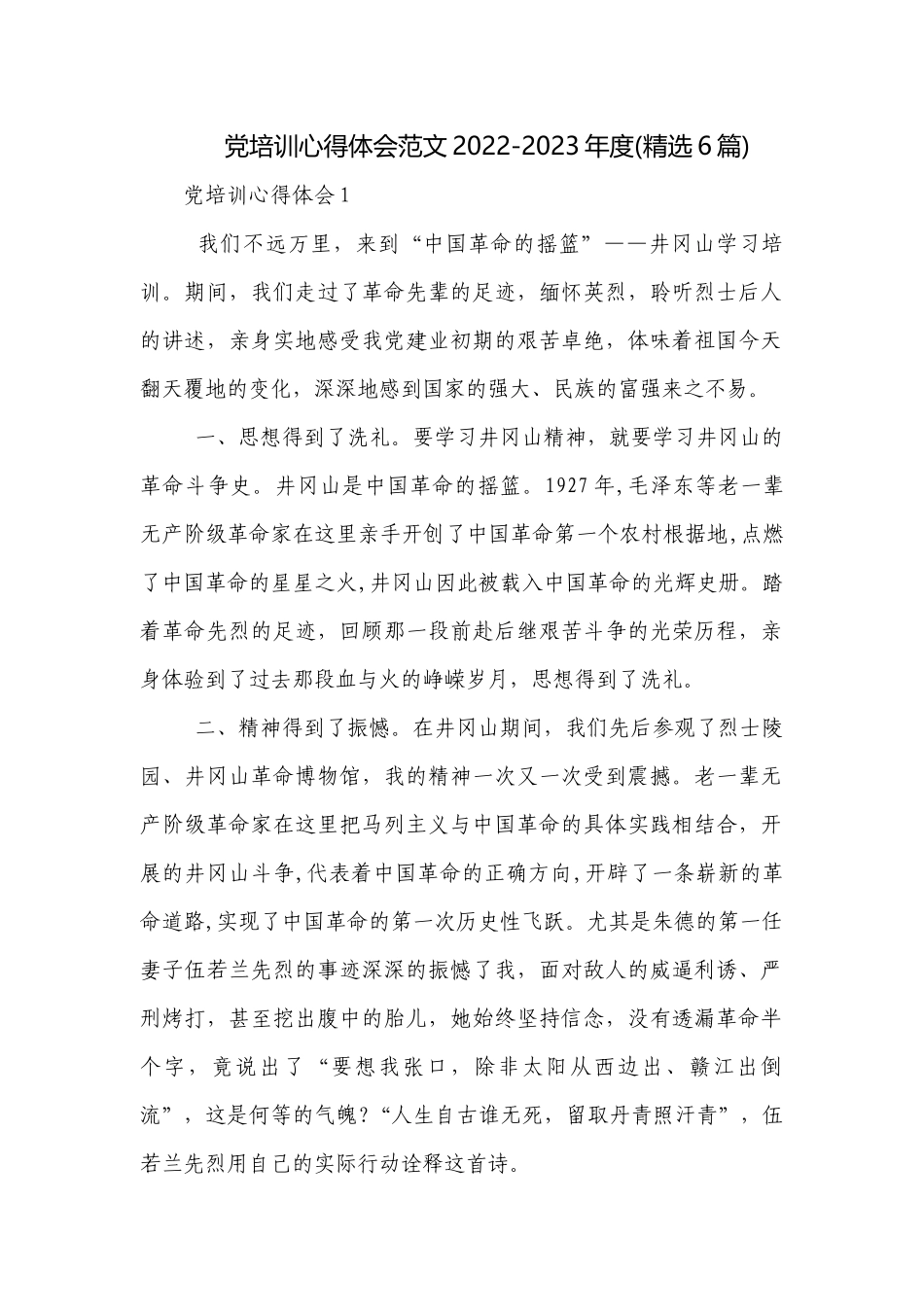 党培训心得体会范文2022-2023年度(精选6篇).docx_第1页