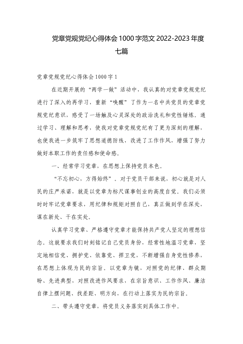 党章党规党纪心得体会1000字范文2022-2023年度七篇.docx_第1页